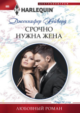 читать Срочно нужна жена