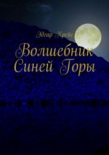 читать Волшебник Синей Горы