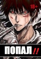 читать Попал! Том 2