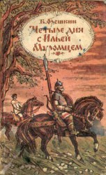 читать Меч кладенец