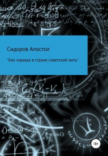 читать «Как хорошо в стране советской жить»