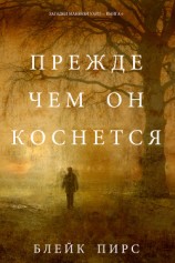 читать Прежде Чем Он Коснётся
