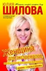 читать Женщина для экстремалов, или Кто со мной прогуляться под луной?!