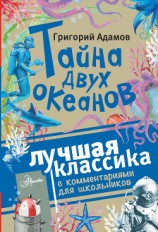 читать Тайна двух океанов. Лучшая классика с комментариями для школьников