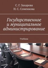 читать Государственное и муниципальное администрирование. Учебник