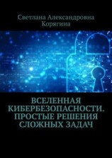 читать Вселенная кибербезопасности. Простые решения сложных задач