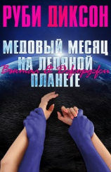 читать Медовый месяц на ледяной планете. Вэктал и Джорджи (ЛП)