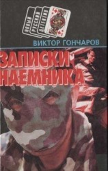 читать Записки наемника