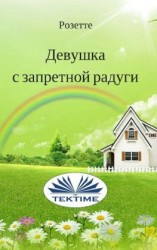 читать Девушка с запретной радуги