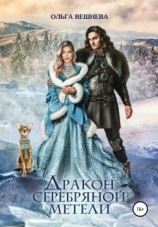 читать Дракон серебряной метели