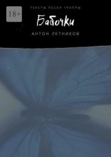 читать Бабочки. Тексты песен