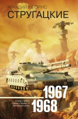 читать Собрание сочинений. Том 5. 1967–1968
