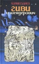 читать Гиви и Шендерович