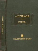 читать Степь