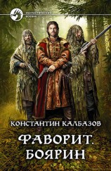 читать Фаворит. Боярин