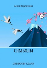 читать Символы
