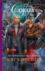 читать На неведомых тропинках. Шаг в пустоту