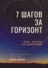 читать СЕМЬ ШАГОВ ЗА ГОРИЗОНТ