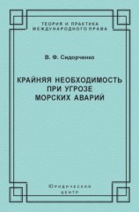 читать Крайняя необходимость при угрозе морских аварий