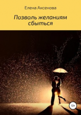 читать Позволь желаниям сбыться
