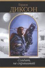 читать Солдат, не спрашивай