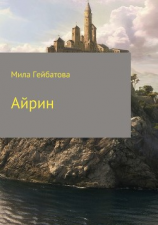 читать Айрин