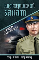 читать Киммерийский закат