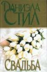 читать Свадьба
