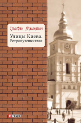 читать Улицы Киева. Ретропутешествие