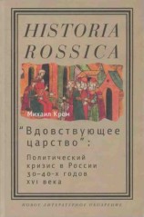 читать Вдовствующее царство: Политический кризис в России 30 40 х годов XVI века