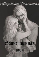 читать Единственная моя