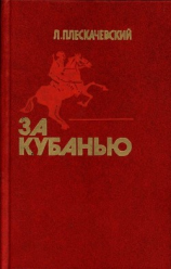 читать За Кубанью(Роман)