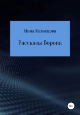 читать Рассказы Ворона
