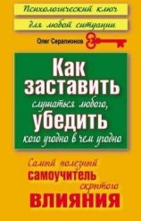 читать Как заставить слушаться любого, убедить кого угодно в чём угодно. Самый полезный самоучитель скрытого влияния