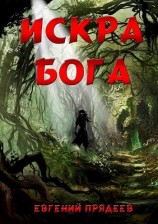 читать Искра Бога