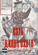 читать Клуб «Дикая охота»