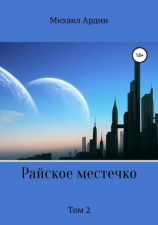 читать Райское местечко. Том 2