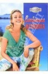 читать Влюбленная женщина