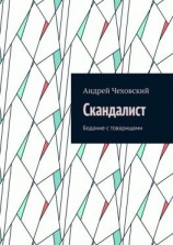 читать Скандалист. Бодание с товарищами
