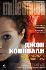 читать Создания смерти, создания тьмы