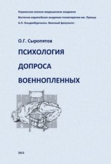 читать Психология допроса военнопленных