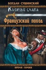 читать Французский поход