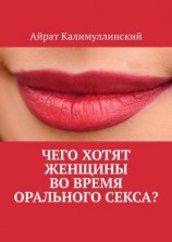 читать Чего хотят женщины во время орального секса?