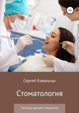 читать Стоматология. Рассказы врачей и пациентов