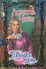 читать Пленники ночи