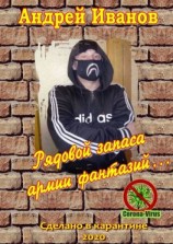 читать Рядовой запаса армии фантазий Сборник стихов