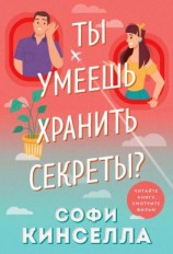 читать А ты умеешь хранить секреты?