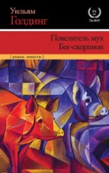 читать Повелитель мух (перевод В. Тельникова)
