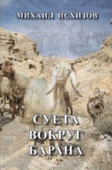 читать Суета вокруг барана