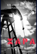 читать Жара